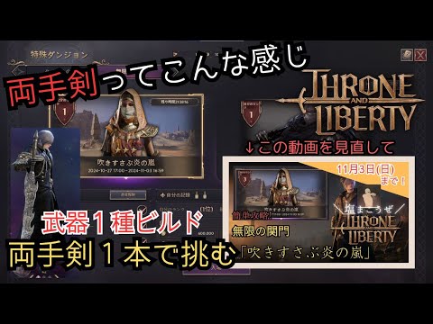 【スロリバ】両手剣１本で最速！無限の関門「吹きすさぶ炎の嵐」【Throne and Liberty】