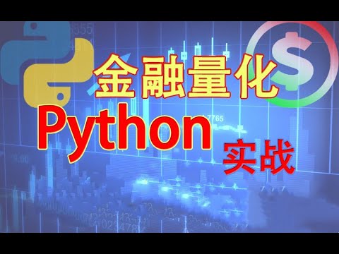 8 金融量化Python实战： Series的进化之DataFrame~1