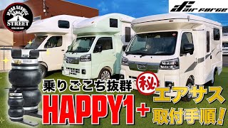 【乗り心地最強】JPSTAR HAPPY1＋　誰でも出来る！？【エアサス取付作業】