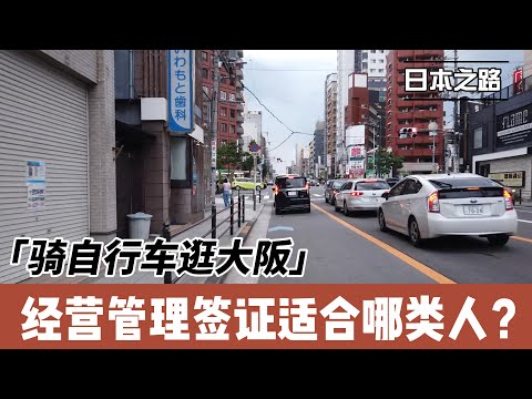 骑自行车逛大阪|经营管理签证适合哪类人？|职场打工人慎入|卖房陡然而富者小心|把思路打开 条条大路通海外