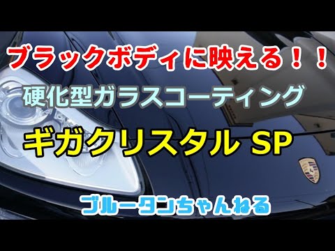 【ギガクリスタルSP】艶がヤバい！！硬化型ガラスコーティングを施工してみた！ブラックボディにこそガラスコーティング！！