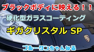 【ギガクリスタルSP】艶がヤバい！！硬化型ガラスコーティングを施工してみた！ブラックボディにこそガラスコーティング！！