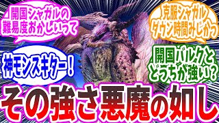 【モンハン】「傀異克服シャガルマガラはどうだった？」に対する猛き炎たちの反応集【反応集】