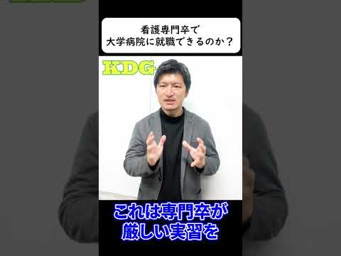 看護専門卒で大学病院に就職できるのか？　#Shorts