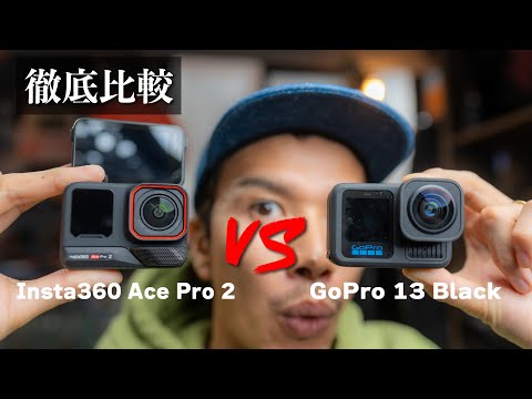 【徹底比較】Insta360 Ace Pro2 VS GoPro13！