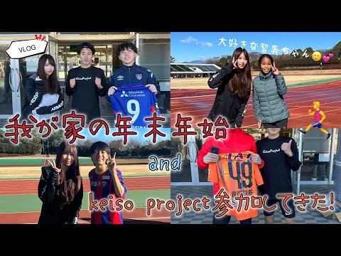 【VLOG】我が家の年末年始&keisoproject参加🎵