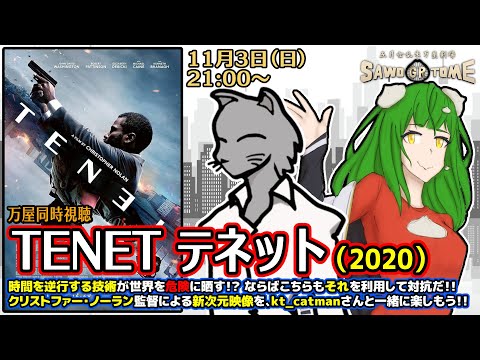 【映画同時視聴】📽️『TENET テネット』【さをとめ乱米 / kt_catman】