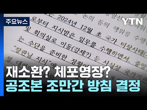 재소환? 체포영장?...공조본 조만간 방침 결정 / YTN