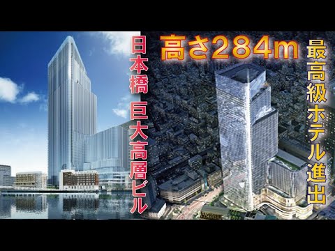 【高さ284m】日本橋一丁目中地区再開発事業