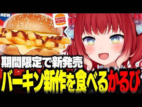 バーガーキング新作ザ・フェイク・バーガーを食べるかるび【赤見かるび切り抜き バーガーキング バーキン ザフェイクバーガー 食レポ】