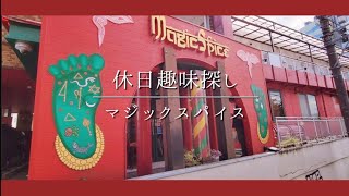 【下北沢】超人気スープカレー店『マジックスパイス』