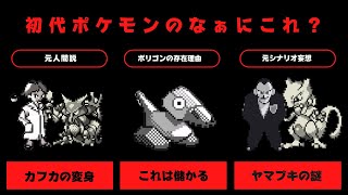 初代ポケモンの都市伝説や不思議な設定を考察【ゆっくり解説】