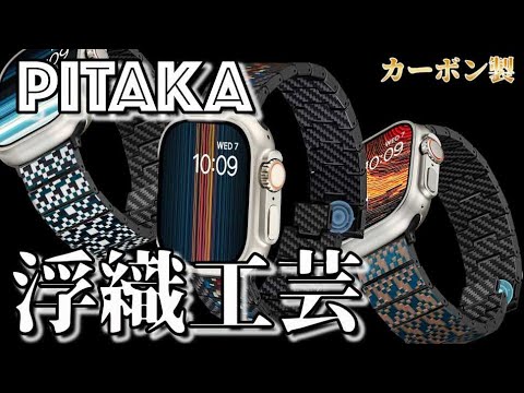 「PITAKA カーボン製　Apple Watch Band 浮織工芸」高級和モダン。