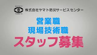 スタッフ募集中！│ヤマト防災サービスセンター