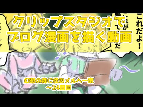 クリップスタジオでブログ漫画を描く動画～幻想の森に住むメルへ一家～24回目