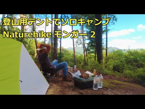 登山用テントで ソロキャンプ 牛の煮込み 焼き魚 Solo camping in a hiking tent, beef stew, grilled fish