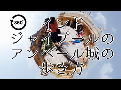 【360°】#2 インド ジャイプールのアンベール城の歩き方 / Jaipur Amber Palace