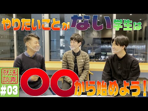 【岡山就活トーク】学生のうちにしておいた方がよい経験とは？(#03)