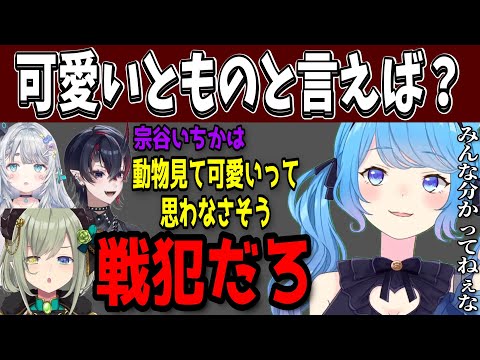 【切り抜き】インコが好き過ぎて戦犯扱いを受ける宗谷いちか【ななしいんく切り抜き／vtuber切り抜き／価値観共有ゲームito】