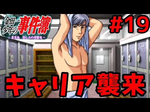 #19 復讐を企てる犯人の苦労が体験出来るゲーム【金田一少年の事件簿~星見島 悲しみの復讐鬼~実況プレイ】