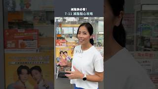 7-11 超商減脂點心吃什麼？ #711 #超商