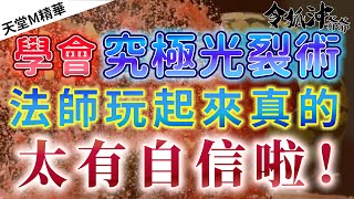 [天堂M精華] 學會究極光裂術  法師玩起來真的  太有自信啦!  [令狐沖爺爺] [台服唯一經理出巡台]  #リネージュM #리니지M