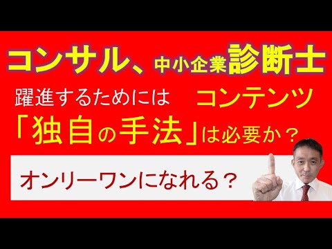 独自の手法（コンテンツ）はどうか？：ひとりで活動するコンサルタント＆中小企業診断士が躍進するために