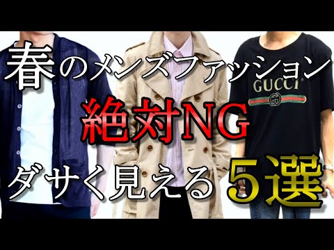 vol.56【絶対ダメ！】メンズがやってはいけない春服NGファッション5選！