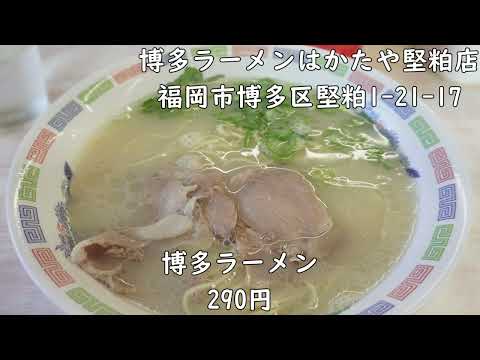 最高コスパの博多ラーメン!企業の信念を感じる格安提供で46年「はかたや堅粕店」