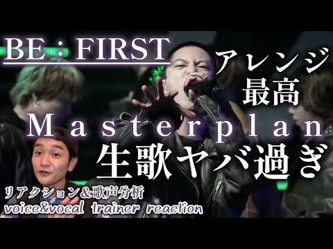 【リアクション】【歌声分析】BE:FIRST/Masterplan-fromTBS「CDTVライブ！ライブ！」-生歌の破壊力がえげつない👿