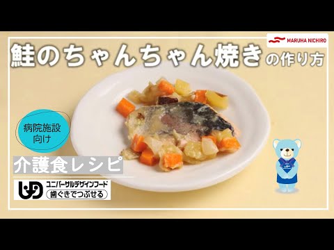 介護食レシピ | 鮭のちゃんちゃん焼き