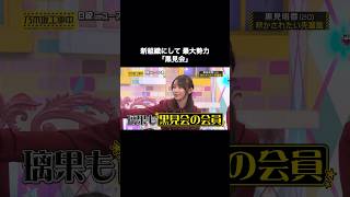 いつのまにか本格始動していた「黒見会」  ｜乃木坂46 黒見明香 佐藤璃果 バナナマン 【乃木坂工事中】 #shorts