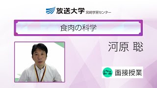 食肉の科学（宮崎学習センター）／河原聡（宮崎大学農学部・教授）