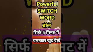 SWITCH WORDS। Switch Word for Success। Manifest your desire। Switch Word for Wish Fulfillment। money