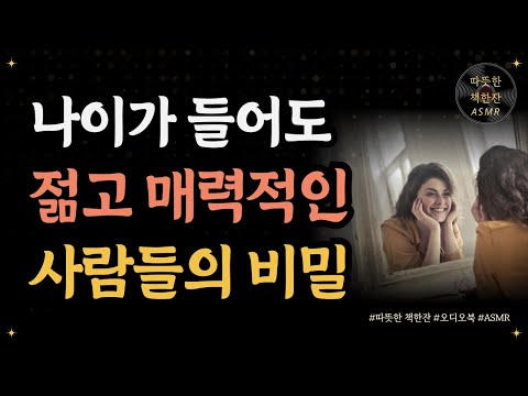 외모가 평범해도 매력적인 사람들의 비밀/ 좋은글/ 오디오북/ 책추천/ 책읽어주는여자/ 따뜻한책한잔/ 자기계발/ 외모/ 노화