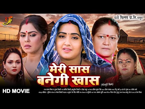 मेरी सास बनेगी खास -Full Movie | #Kajal Raghwani,#Kiran Yadav का पारिवारिक मूवी | New Bhojpuri Movie