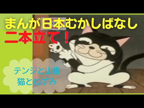 まんが日本むかしばなし【二本立て】34.39