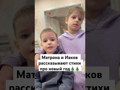 Матрона и Иаков рассказывают стихи про Новый год