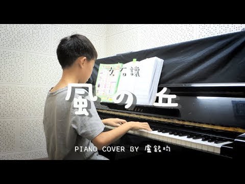 風の丘 ( 久石讓 ) - Piano cover by 盧銘均