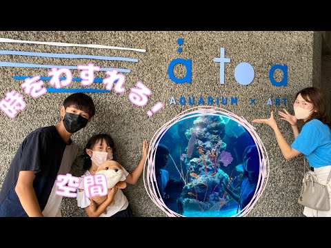 話題の水族館？atoa(アトア)行ってみた！