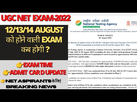 ugc net jrf exam date 2022।ugc net admit card update।12/13/14 August को होने वाली EXAM कब होगी?#nta