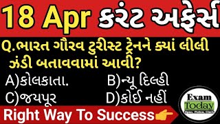 18 April 2023 || 18 April 2023 Current Affairs in Gujarati || Daily Current Affairs in Gujarati