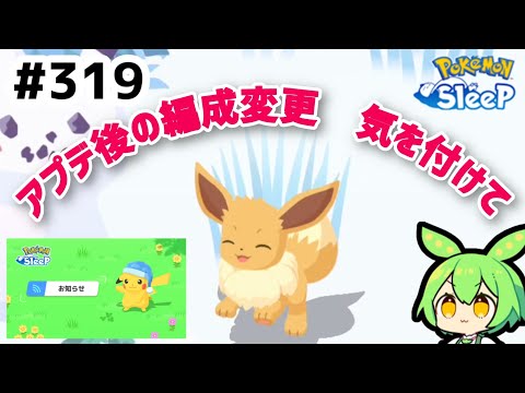 【睡眠リサーチ】＃319『アプデ後の編成変更、スキルの発動を確認して！』【ポケモンスリープ/pokemon sleep】【無課金ゆっくり実況ずんだもん】