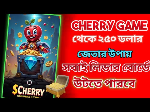 Cherry Bot থেকে সবাই 250 ডলার ফ্রি নিয়ে নাও। Cherry bot dollar withdrawal। Cherry Game new update