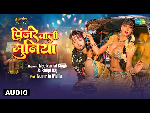 पिंजरे वाली मुनिया | Pinjre Wali Muniya | Audio | Neelkamal Singh ft.Namrita Malla | Bhojpuri Song