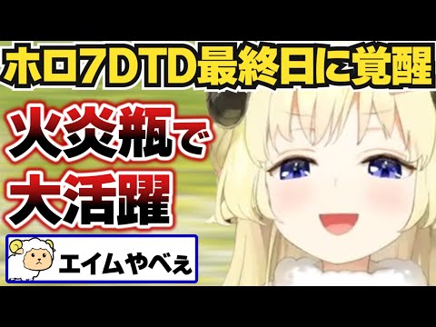 【角巻わため】ホロ7DTD最終日に覚醒し火炎瓶で大活躍するわため【ホロライブ切りぬき】