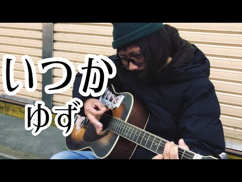 いつか / ゆず 【cover by 和泉隆宏】