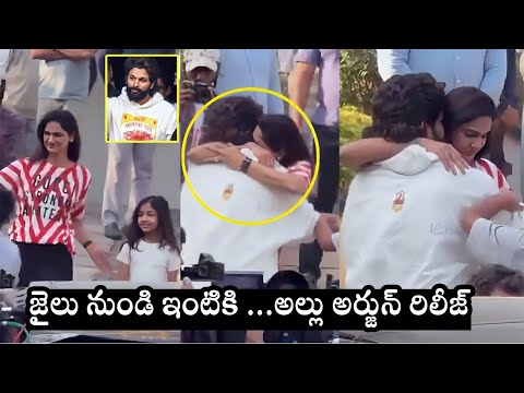 అల్లు అర్జున్ రిలీజ్ ALLU ARJUN Reached Home From Chanchalguda Jail