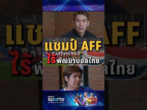 แชมป์ AFF ไร้พัฒนาบอลไทย !! #ทีมชาติไทย #ฟุตบอลไทย #aff2024 #pptvsports