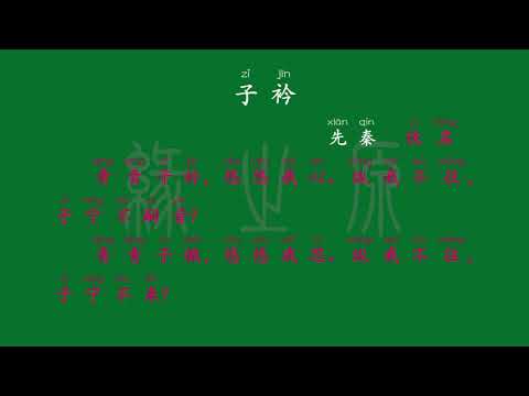 079 八年级下册 子衿 先秦 佚名 解释译文 无障碍阅读 拼音跟读 初中背诵 古诗 唐诗宋词 唐诗三百首 宋词三百首 文言文 古文